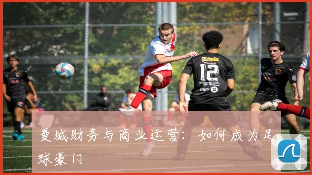 曼城财务与商业运营:如何成为足球豪门