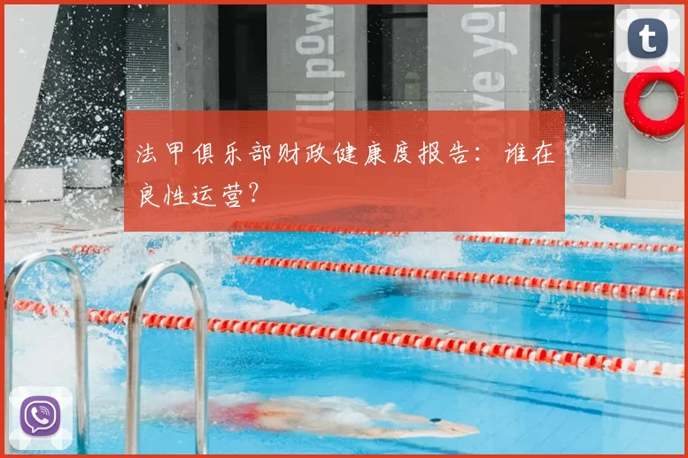 法甲俱乐部财政健康度报告:谁在良性运营?