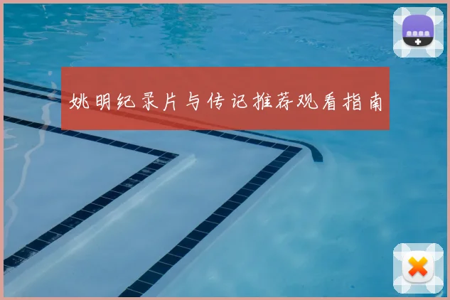 姚明纪录片与传记推荐观看指南