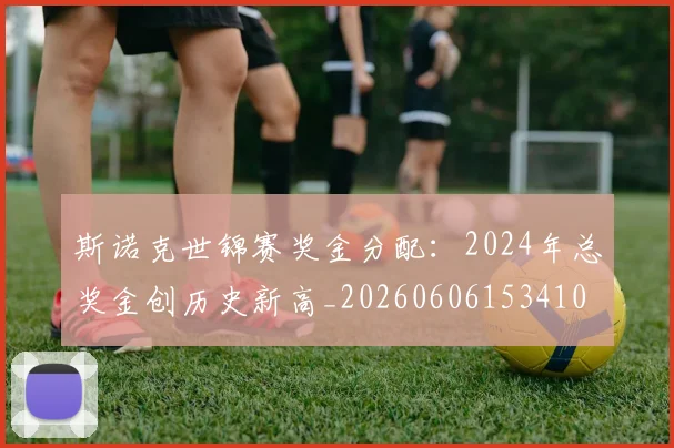 斯诺克世锦赛奖金分配：2024年总奖金创历史新高_20260606153410