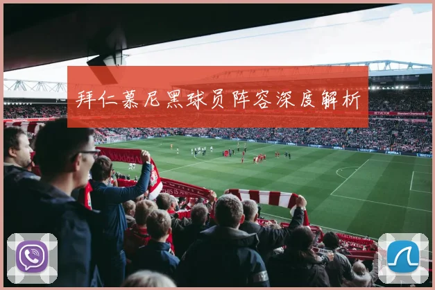 拜仁慕尼黑球员阵容深度解析