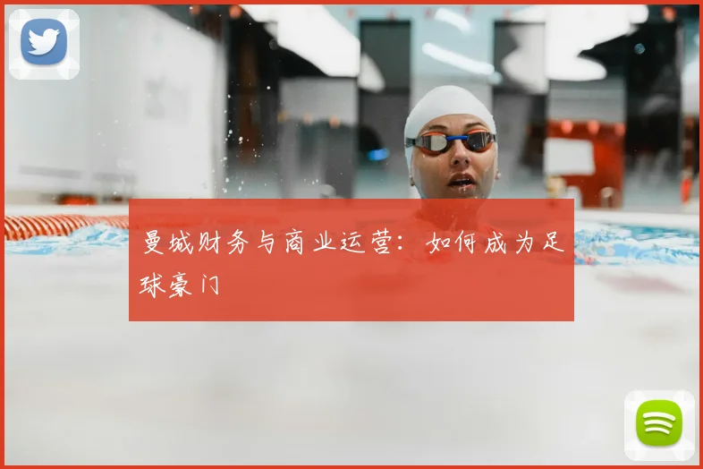 曼城财务与商业运营:如何成为足球豪门