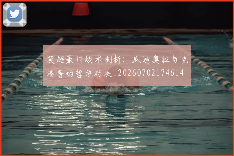 英超豪门战术剖析:瓜迪奥拉与克洛普的哲学对决_20260702174614