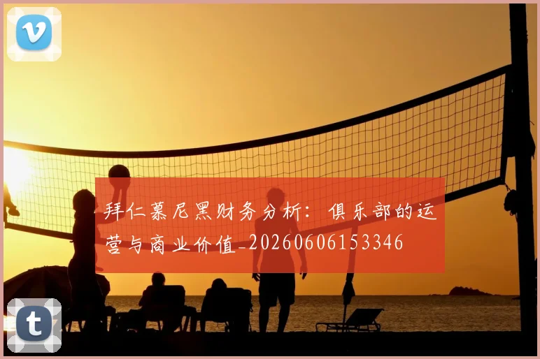 拜仁慕尼黑财务分析：俱乐部的运营与商业价值_20260606153346