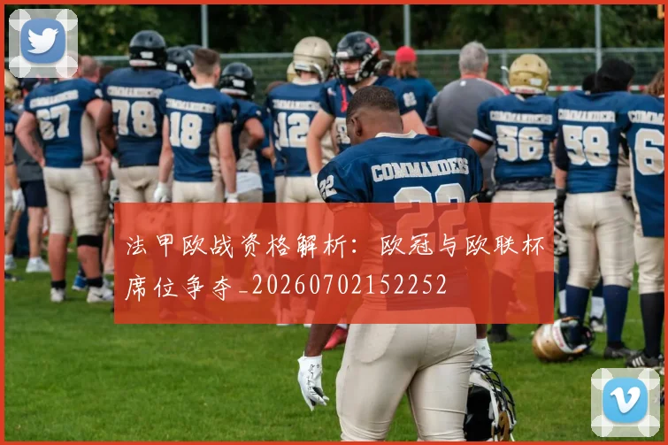 法甲欧战资格解析：欧冠与欧联杯席位争夺_20260702152252