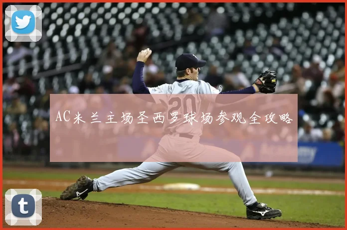 AC米兰主场圣西罗球场参观全攻略