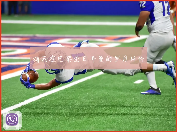 梅西在巴黎圣日耳曼的岁月评价