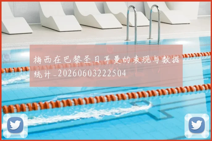 梅西在巴黎圣日耳曼的表现与数据统计_20260603222504