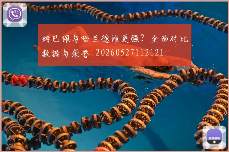 姆巴佩与哈兰德谁更强？全面对比数据与荣誉_20260527112121
