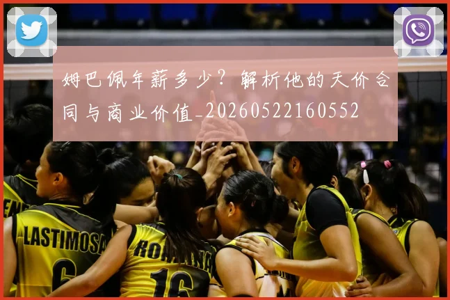 姆巴佩年薪多少?解析他的天价合同与商业价值_20260522160552