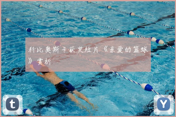 科比奥斯卡获奖短片《亲爱的篮球》赏析