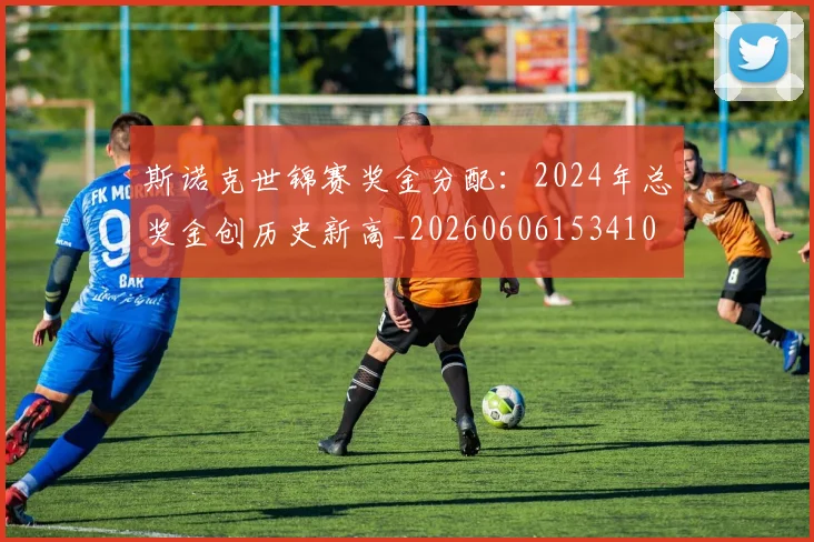 斯诺克世锦赛奖金分配:2024年总奖金创历史新高_20260606153410