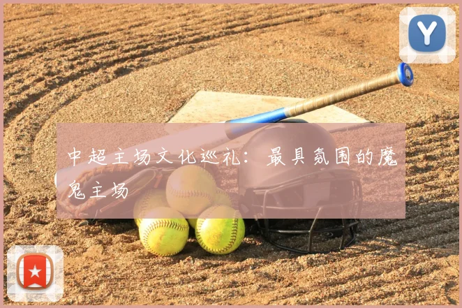 中超主场文化巡礼:最具氛围的魔鬼主场